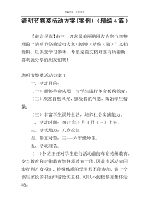 清明节祭奠活动方案(案例)（精编4篇）