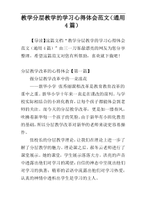 教学分层教学的学习心得体会范文（通用4篇）