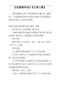 近似数教学设计【汇集4篇】