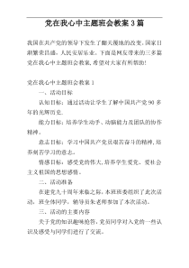 党在我心中主题班会教案3篇