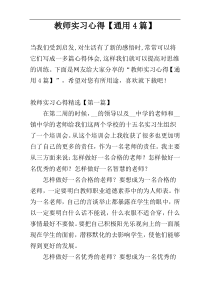 教师实习心得【通用4篇】