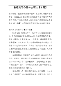 教师实习心得体会范文【4篇】