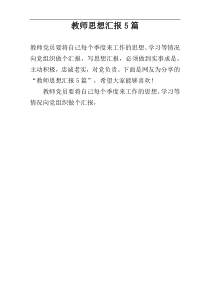 教师思想汇报5篇