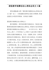 课堂教学观摩活动心得体会范文5篇