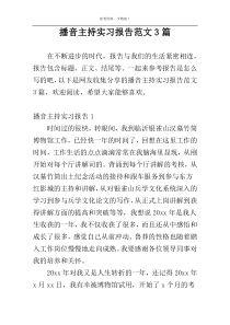 播音主持实习报告范文3篇