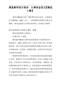 课堂教学设计培训  心得体会范文【精选4篇】