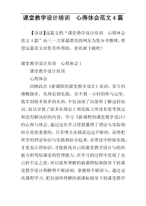 课堂教学设计培训  心得体会范文4篇