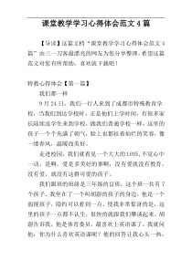 课堂教学学习心得体会范文4篇