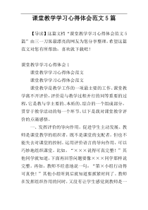 课堂教学学习心得体会范文5篇