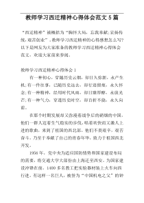 教师学习西迁精神心得体会范文5篇