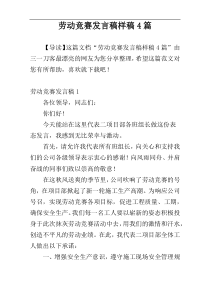 劳动竞赛发言稿样稿4篇