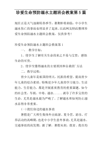 珍爱生命预防溺水主题班会教案第5篇