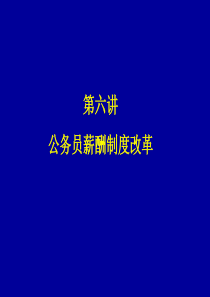 公务员薪酬制度改革（PPT52页）