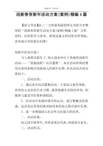 迎新春贺新年活动方案(案例)精编4篇