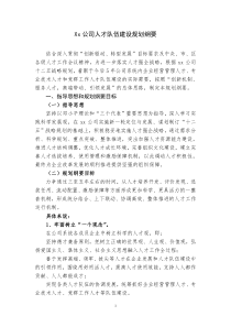 Xx公司人才队伍建设规划纲要