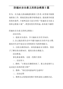 防溺水安全意义的班会教案5篇