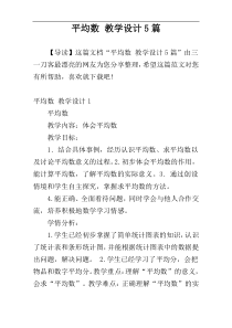 平均数 教学设计5篇