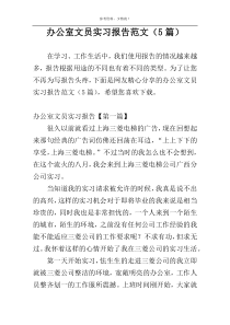 办公室文员实习报告范文（5篇）