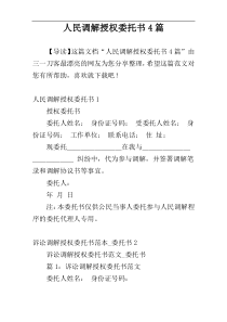 人民调解授权委托书4篇