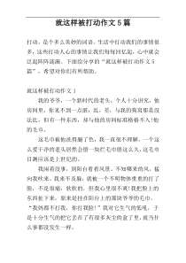 就这样被打动作文5篇