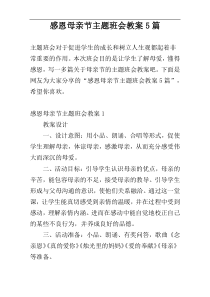 感恩母亲节主题班会教案5篇