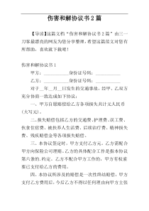 伤害和解协议书2篇