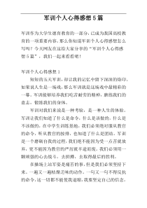 军训个人心得感想5篇