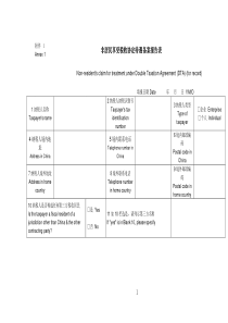 非居民享受税收协定待遇备案报告表