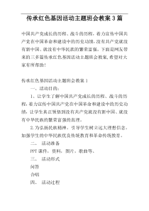 传承红色基因活动主题班会教案3篇