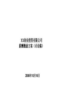 创投企业薪酬设计方案