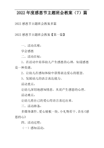 2022年度感恩节主题班会教案（7）篇