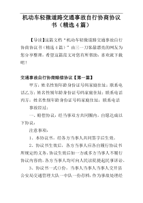 机动车轻微道路交通事故自行协商协议书（精选4篇）