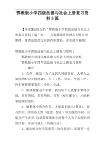 鄂教版小学四级品德与社会上册复习资料5篇