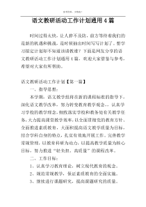 语文教研活动工作计划通用4篇