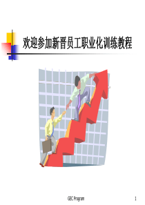 XX公司新晋员工职业化训练教程（PPT 104页）