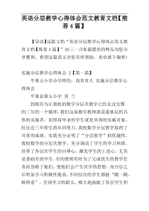 英语分层教学心得体会范文教育文档【推荐4篇】