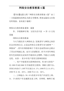 网络安全教育教案4篇