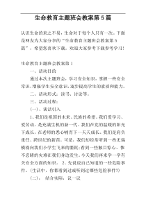 生命教育主题班会教案第5篇