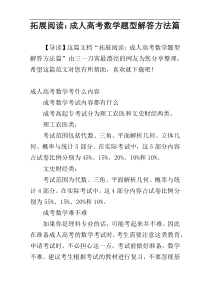 拓展阅读：成人高考数学题型解答方法篇