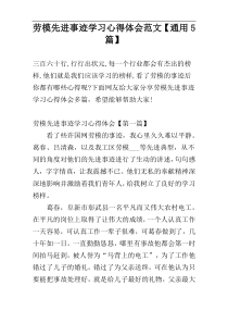 劳模先进事迹学习心得体会范文【通用5篇】