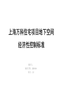 万科住宅项目地下空间经济性控制之标准