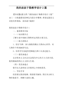 我的叔叔于勒教学设计2篇