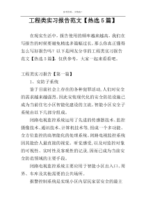 工程类实习报告范文【热选5篇】