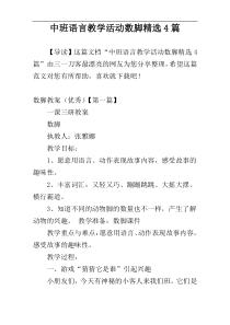 中班语言教学活动数脚精选4篇