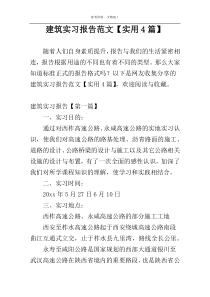 建筑实习报告范文【实用4篇】