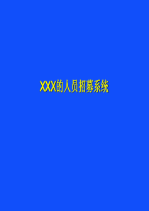 XX公司的人员招募系统