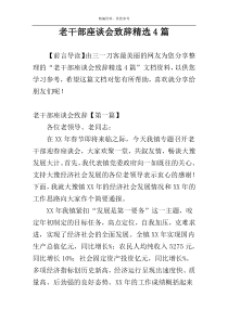 老干部座谈会致辞精选4篇