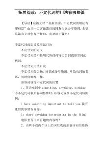 拓展阅读：不定代词的用法有哪些篇