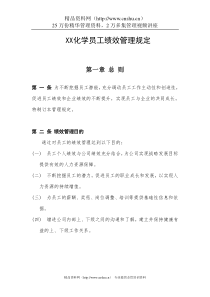 xx化学员工绩效管理规定（DOC 10页）