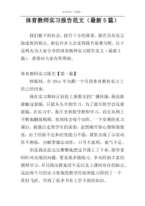 体育教师实习报告范文（最新5篇）